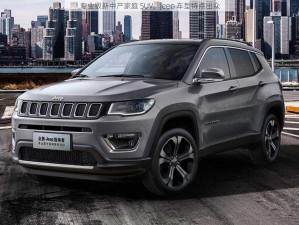 专业级新中产家庭 SUV，Jeep 车型特点出众