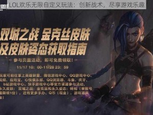 LOL欢乐无限自定义玩法：创新战术，尽享游戏乐趣