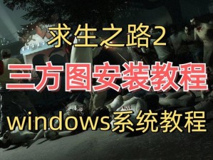 《求生之路2》新地图安装全攻略教程：从入门到精通，打造独特游戏世界