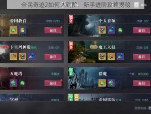 全民奇迹2如何达到阶：新手进阶攻略揭秘