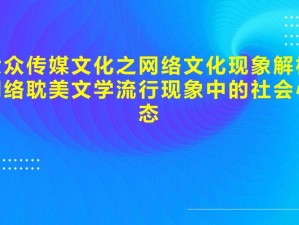 全民奇迹辣条现象解析：其含义与网络流行背后的文化解析