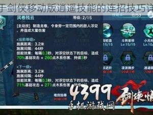 关于剑侠移动版逍遥技能的连招技巧详解