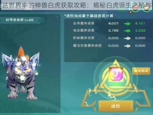 创造与魔法世界中的神兽白虎获取攻略：揭秘白虎诞生之秘与驯服之道