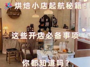 《新起航：家有小店新手开店宝典全攻略》