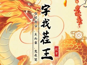 汉字找茬王之财神助阵歌曲通关攻略大全