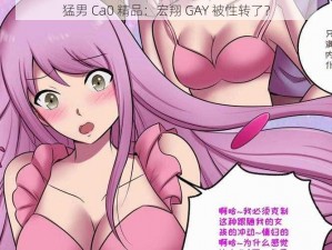 猛男 Ca0 精品：宏翔 GAY 被性转了？