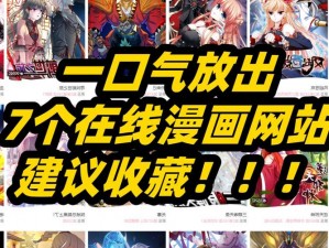 热门漫画 X 黄漫免费网站，涵盖各种类型满足你的喜好