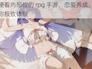 冷狐随便看内部位的 rpg 手游，恋爱养成，画面精美，给你极致体验