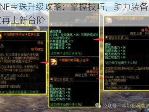 DNF宝珠升级攻略：掌握技巧，助力装备强化再上新台阶