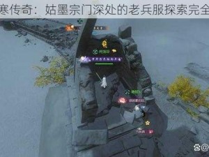 逆水寒传奇：姑墨宗门深处的老兵服探索完全攻略