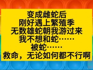 当我变成母蛇刚好遇上繁殖期，XX 牌安全裤，给你不一样的体验