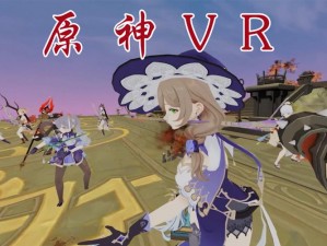 VR 原神巨大化：一场视觉与想象力的盛宴