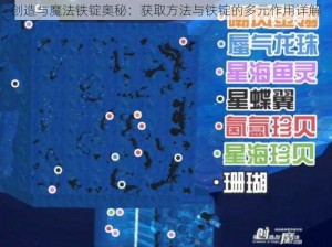 创造与魔法铁锭奥秘：获取方法与铁锭的多元作用详解