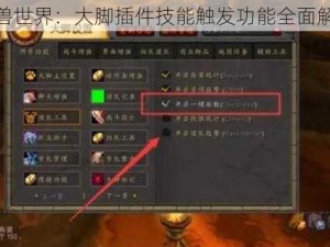 魔兽世界：大脚插件技能触发功能全面解析