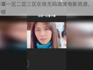 中文字幕一区二区三区在线无码高清电影资源，让你一次看个够