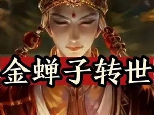 少年西游记：金蝉子传奇——深度解析金蝉子的身世能力与成长历程