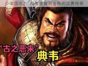 少年国志2：典韦曹操双金将的英勇传奇