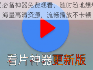 宅男必备神器免费观看，随时随地想看就看，海量高清资源，流畅播放不卡顿