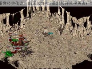 重燃经典传奇：暗黑破坏神2重制版开荒侠勇者行纪