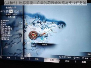 《战神5》迷雾重重：亡者的花园全攻略与支线任务解析