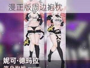 3D 绝区零 X 爆乳 X 动漫正版周边抱枕