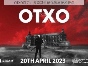 OTXO双刃：探索其性能优势与技术特点