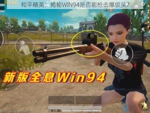 和平精英：揭秘WIN94是否能枪击爆级头？