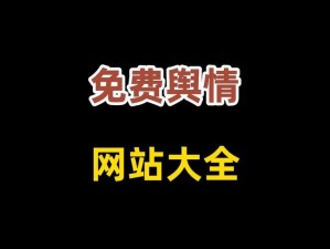 国内免费舆情网站：热点追踪神器