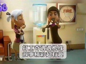 维修工人的绝遇中文版：维修工人的奇遇故事，你在哪里可以看到？