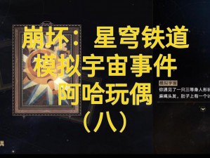 崩坏星穹铁道迷局：阿哈玩偶事件策略选择全解析