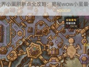 魔兽世界小蛋刷新点全攻略：揭秘wow小蛋最佳刷怪地点