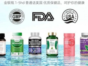 金银瓶 1-5hd 普通话美国 优质保健品，呵护你的健康