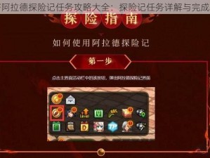 DNF阿拉德探险记任务攻略大全：探险记任务详解与完成指南