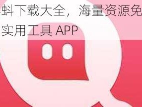 小蝌蚪下载大全，海量资源免费下载的实用工具 APP