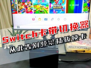 Switch操作指南：如何轻松切换至TV模式观看影视内容