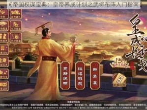 《帝国权谋宝典：皇帝养成计划之武将布阵入门指南》