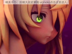 精美手办：刻晴大战史莱姆 vicineko点击这里进入