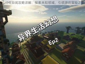 VGAME异闻攻略详解：探索未知领域，引领游戏冒险之旅