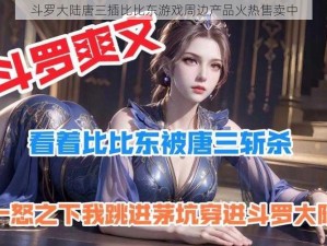 斗罗大陆唐三插比比东游戏周边产品火热售卖中