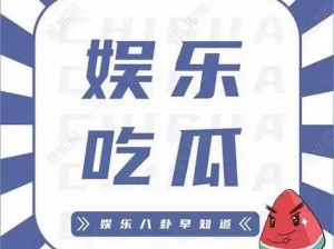 51 朝阳群众爆料吃瓜网——品质保证，畅享精彩娱乐生活