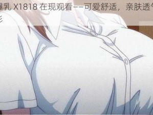 钢手爆乳 X1818 在现观看——可爱舒适，亲肤透气的短袖衬衫