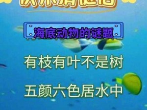 动物谜题揭秘：微信最强大脑第144关揭秘——谁是最怕水的动物？