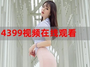 4399 高清在线观看免费，海量精彩视频等你来看