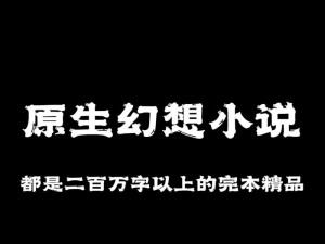 成为藤蔓的生产工具小说：满足你对特殊癖好的幻想