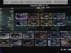 Warframe：Sentient敌人隐秘出没地点大揭秘：探寻星际战争前线