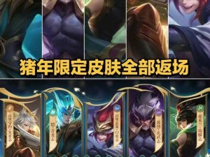 LOL猪年限定皮肤独家盘点：英雄角色专属猪年限定皮肤全揭秘