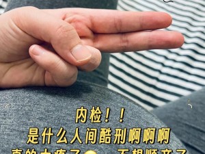 内检的时候医生手剥了一圈，好用到哭