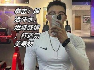 夏思思的糙汉拳击教练：打造完美身材