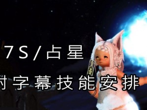 FF14夜占与白占星灵定位的深入解析与对比：探索不同特色与技能体系