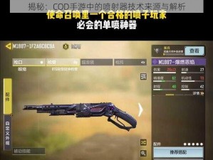 揭秘：COD手游中的喷射器技术来源与解析